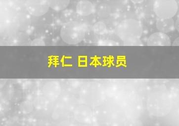 拜仁 日本球员